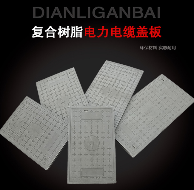 桐梓树脂复合电力盖板展示